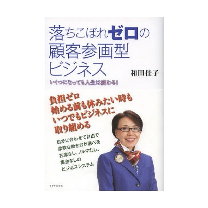 落ちこぼれゼロの顧客参画型ビジネス いくつになっても人生は変わる