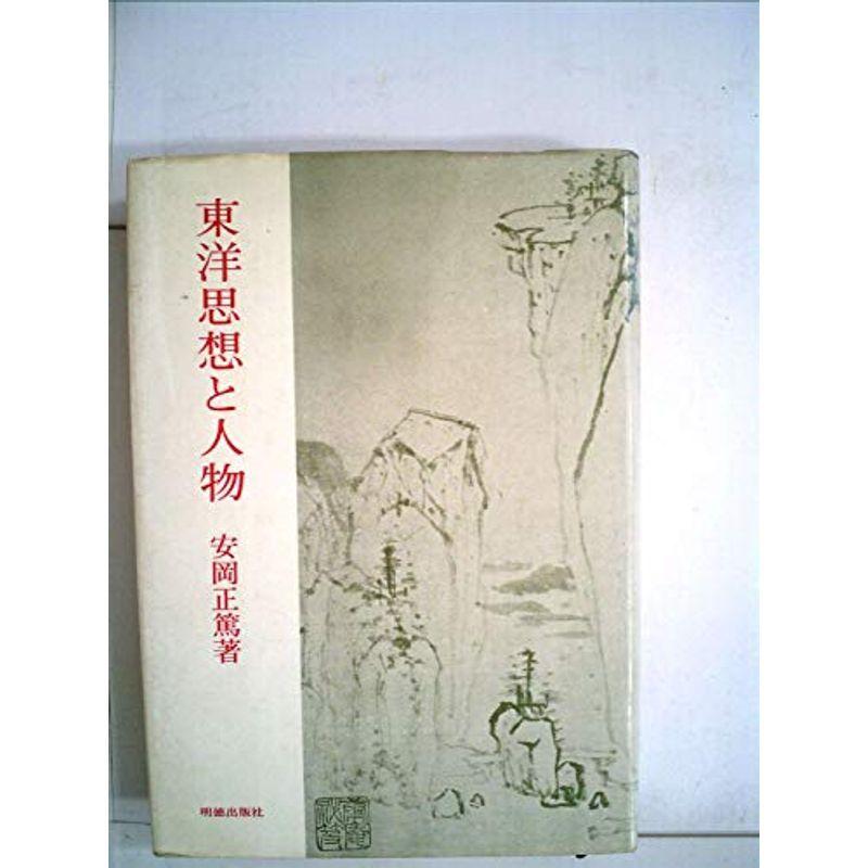 東洋思想と人物 (1959年) (師友選書)