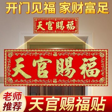 新年新款🚚2025年天官賜福入戶門貼牌匾門對門對鄰居門臥室門貼