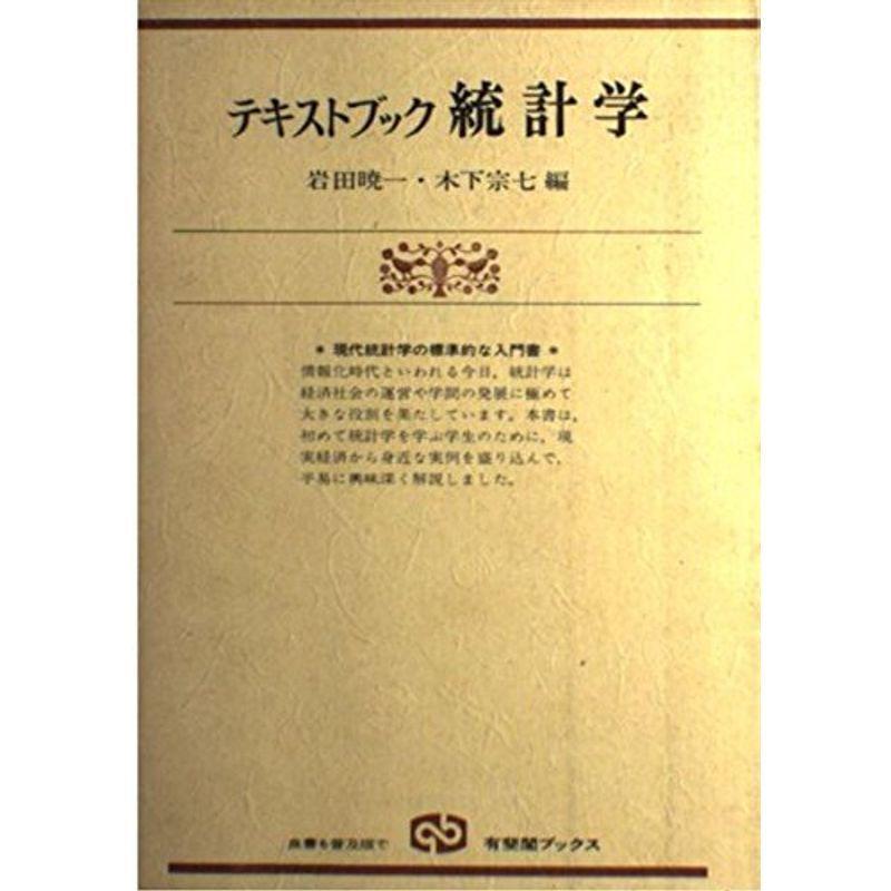 テキストブック統計学 (有斐閣ブックス 330)