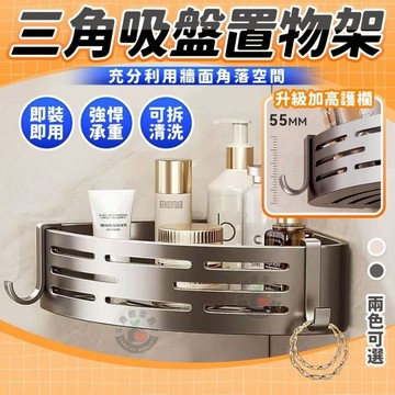 【角落空間救星💖】三角置物架 轉角置物架 三角浴架 浴室置物架