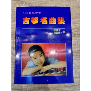 【巴哈樂器批發】古箏名曲集 琴韻箏曲選(四) 初學 基礎 練習 琴譜 樂譜 音樂教材 教本 書籍 教學書 參考書