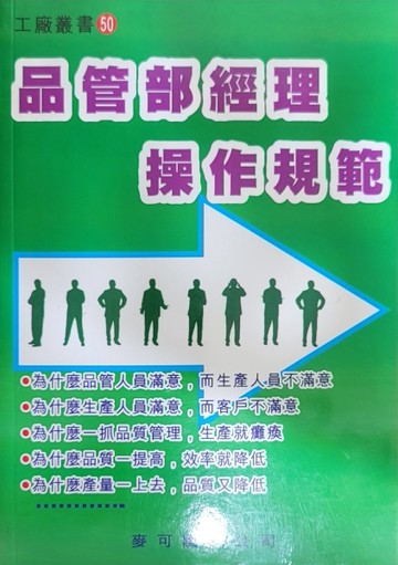 品管部經理操作規範－工廠叢書50[二手書_普通]