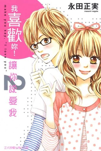 讓你說愛我（2）[二手書_良好]