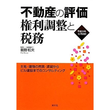 不動産の評価・権利調整と税務(平成２３年１０月改訂) 土地・建物の売買・賃貸からビル建設までのコンサルティング／鵜野和夫