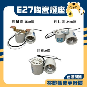 🚚蝦店隔日速達🔥E27陶瓷燈座 ㄇ字 L字 陶瓷燈頭 陶瓷燈座 全瓷燈座 防水燈座 E27燈座 燈頭 燈座 陶瓷 E27