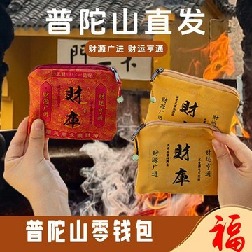 免運💒臺灣熱銷🐬【開光好物】普陀山直髮財庫零錢包文創佛珠卡包手鐲收納袋中式錢包
