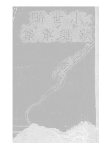 【電子書】小世界歌謠匯集