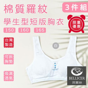 【貝麗絲】台灣製高彈柔棉羅紋學生型短版胸衣 (150 / 160 / 165三件組)