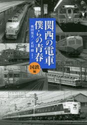 関西の電車僕らの青春 国鉄編 [本]