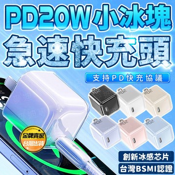 台灣出貨🔥小冰塊快充頭 20W氮化鎵快充頭 充電器 充電頭 手機豆腐頭 USB充電器 PD20 GAN氮化鎵急速快充頭