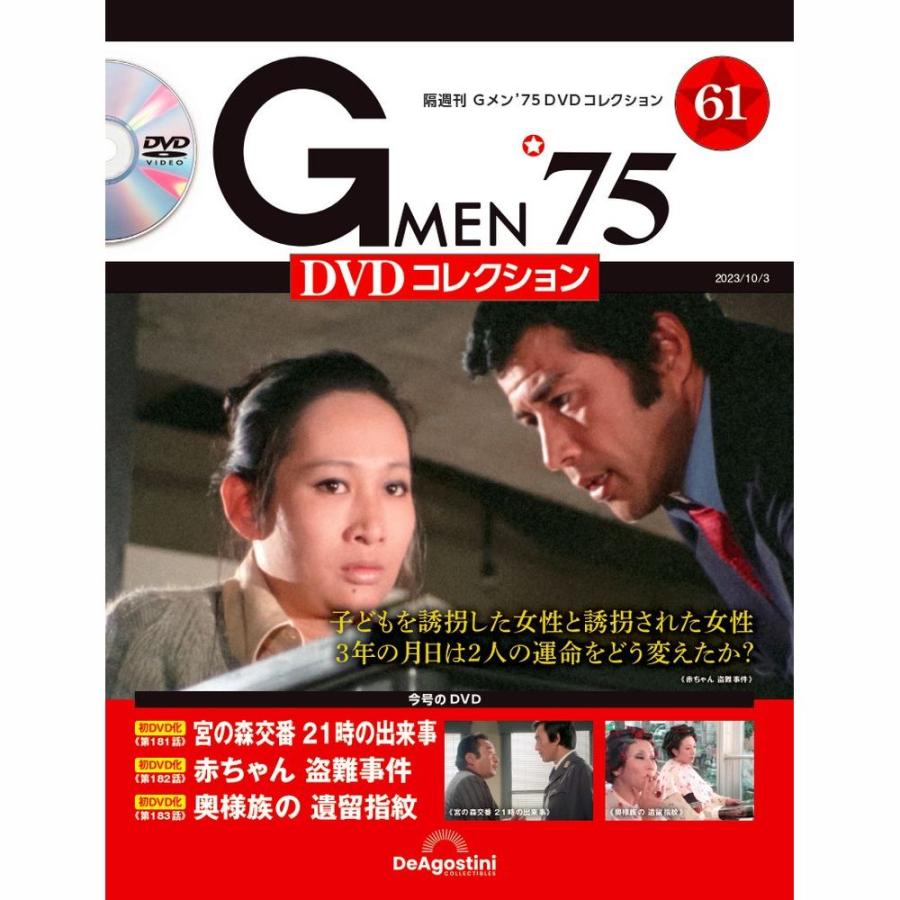 デアゴスティーニ Gメン75 DVDコレクション 第61号