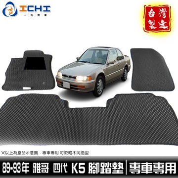 k5腳踏墊 accord腳踏墊 89-93年【鑽石紋】/適用於 k5腳踏墊 雅哥腳踏墊 k5踏墊 後車廂墊 /台灣製