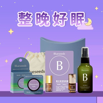 【Blueseeds】助你整晚好眠 l 舒眠噴霧30ml+薰衣草草本精油膏6g+任選薰衣草滾珠精油2ml/舒眠精油滾珠2ml l 禮物贈派盒+束口袋 l 芙彤園