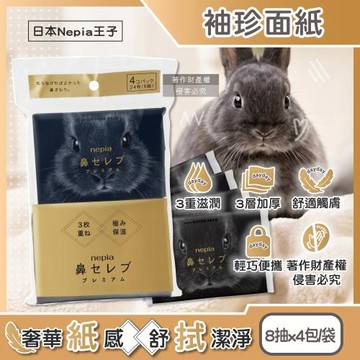 日本Nepia王子-鼻貴族超柔軟滋潤型三層袖珍面紙8抽x4包/袋-黑兔款(妮飄隨身口袋紙巾,舒適紅鼻子細緻衛生紙,無螢光劑紙手帕,如廁擦拭巾)