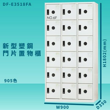 【100%台灣製造】大富 DF-E3518F 905色-A 新型塑鋼門片置物櫃 收納櫃 辦公用具 管委會 宿舍 泳池