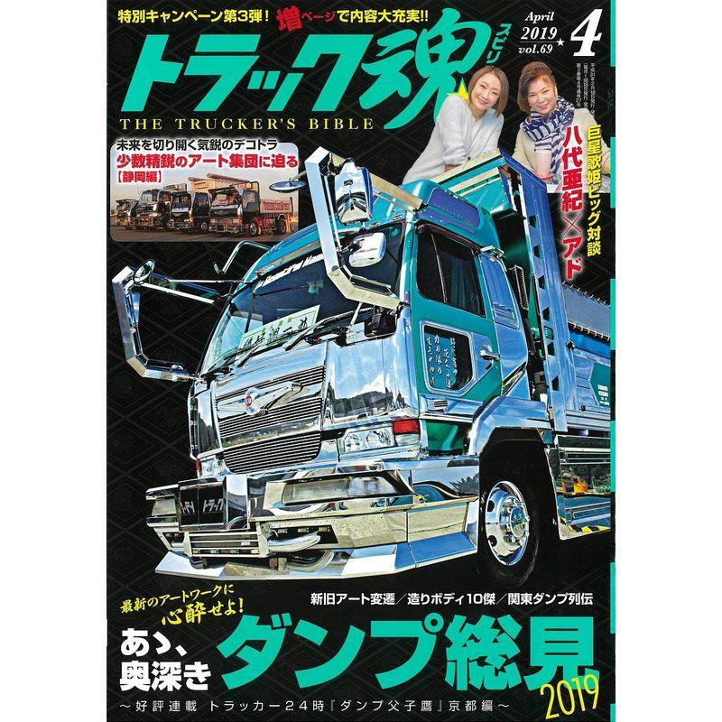 トラック魂(スピリッツ) 2019年 04 月号 雑誌