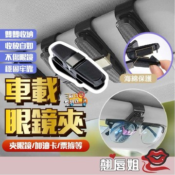 挑戰最超值 雙面車用眼鏡夾子 汽車眼鏡架 車載眼鏡夾 遮陽板票卡夾 碳纖維墨鏡夾 眼鏡架夹架子 180度旋轉車用眼鏡架
