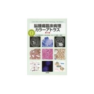 脳腫瘍臨床病理カラーアトラス 日本脳腫瘍病理学会