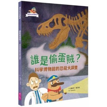 達克比出任務１：誰是偷蛋賊？──科學博物館的恐龍大調查【城邦讀書花園】