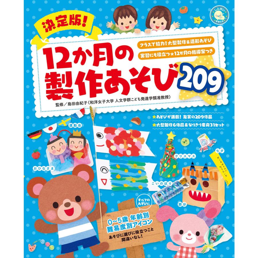 決定版!12か月の製作あそび209 電子書籍版 監修:島田由紀子