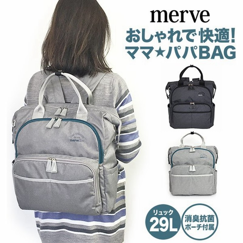 マザーズリュック 大容量 2way Mv003 Merve メルヴェ 育児バッグ リュック マザーズバッグ トートバッグ ポーチ付き 保冷保温 マザーバッグ ママバッグ 撥水 通販 Lineポイント最大0 5 Get Lineショッピング