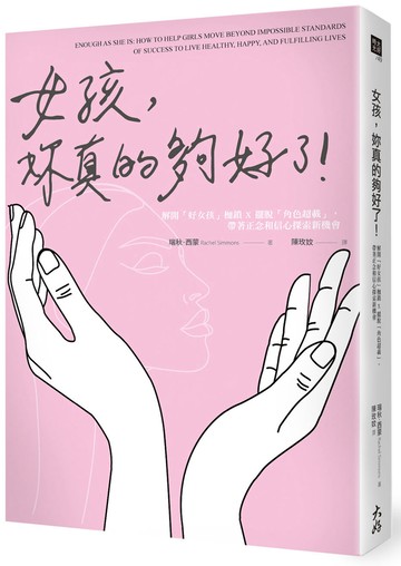 女孩，妳真的夠好了！：解開「好女孩」枷鎖 X 擺脫「角色超載」，帶著正念和信心探索新機會