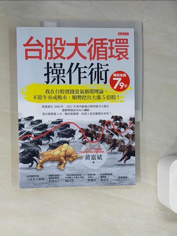 【書寶二手書T3／股票_SG8】台股大循環操作術： 我在台股實踐景氣循環理論，不管牛市或熊市，順勢挖出大漲5倍股！_黃嘉斌