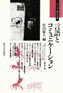  言語とコミュニケーション シリーズ・人間と文化１／竹内敬人