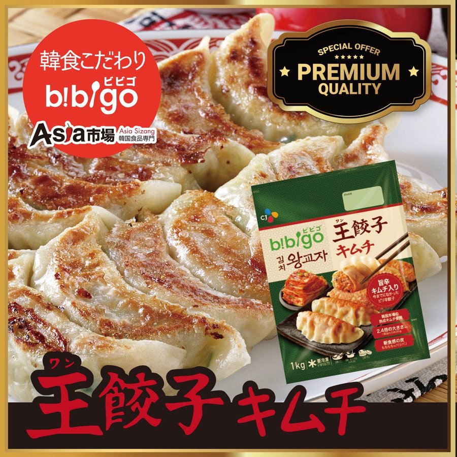 ビビゴ王餃子（キムチ）1kg　(冷凍)