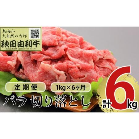 ふるさと納税 《定期便》6ヶ月連続 秋田由利牛 バラ切り落とし 1kg（1kg×1パック） 秋田県にかほ市