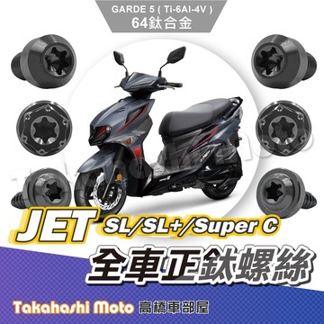 【全車螺絲】 Jet sl Super C 鈦螺絲 Jet sl 158 螺絲 鈦合金螺絲 JET SL 改裝 黑色螺絲