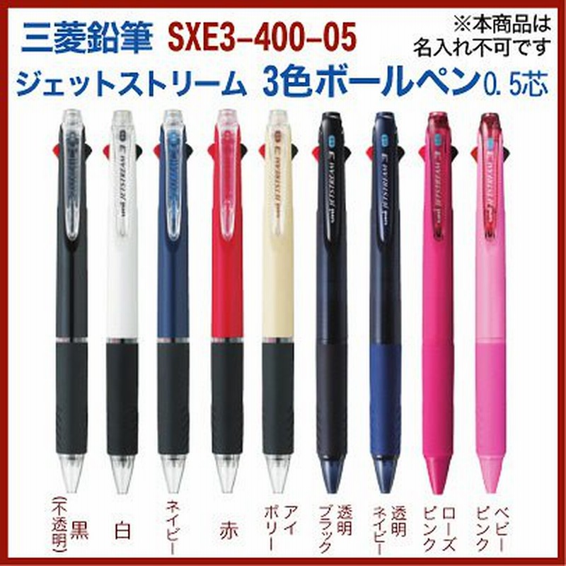 名入れ 無しの商品です 三菱鉛筆 ジェットストリーム 3色 ボールペン 0 5mm Sxe3 400 05 黒 赤 青の 多色 ボールペン 送料別 プレゼント 文房具 筆記用具 名入無 通販 Lineポイント最大1 0 Get Lineショッピング