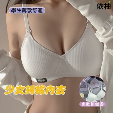 【免運🔥台灣出貨】無鋼圈內衣 少女內衣 純棉內衣 薄款聚攏內衣 學生舒適不下垂內衣 小胸定型內衣 螺紋內衣 收副乳內衣