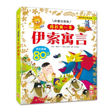 我的第一本:伊索寓言  不適用  幼福文化  我的第一本