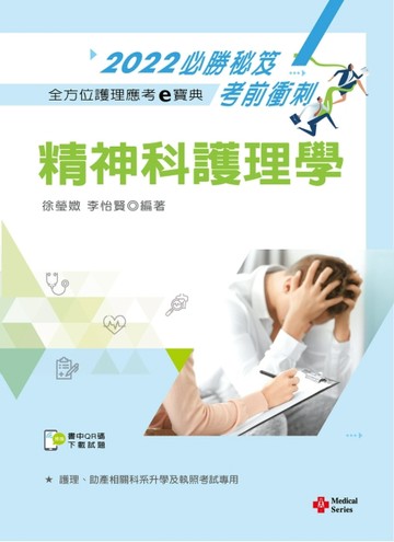 全方位護理應考ｅ寶典2022必勝秘笈考前衝刺─精神科護理學【含歷屆試題QR Code(護理[二手書_良好]