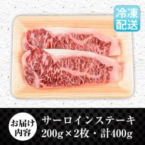 ふるさと納税 i373 出水市産薩摩まえだ和牛サーロインステーキ計400g(200g×2枚)鹿児島県産黒毛和牛！とろけるような口どけと霜降りの多さ.. 鹿児島県出水市