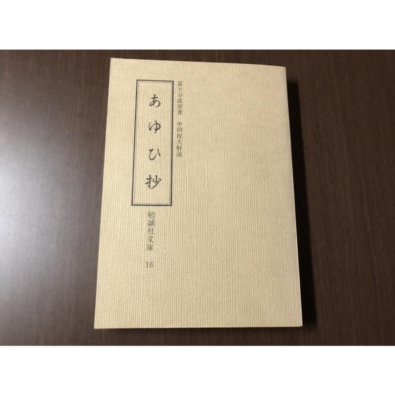 あゆひ抄 勉誠社文庫 16 富士谷成章 中田祝夫 文法書 第1刷 古書 古本 中古本 | LINEショッピング