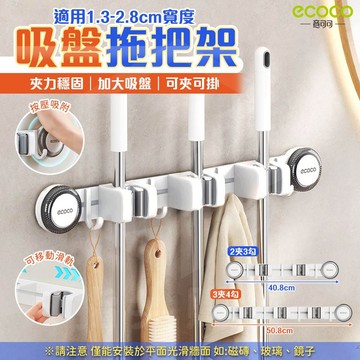 【免運 可動滑軌】Ecoco 拖把夾 吸盤式 壁掛 拖把 拖把掛鉤 掛鉤 掃具收納 掃把 掃把架 掛勾 馬桶刷架 拖把架