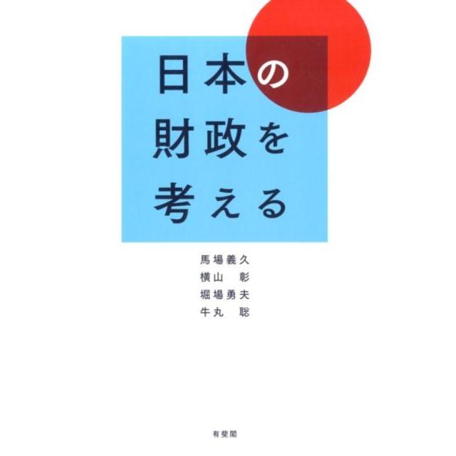 日本の財政を考える