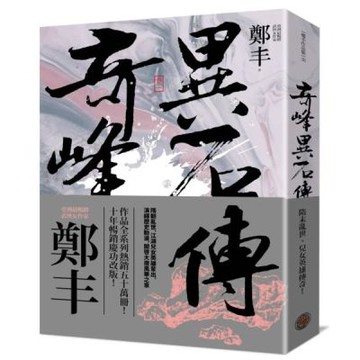 奇峰異石傳．卷一（亂世英雄書衣版）【城邦讀書花園】