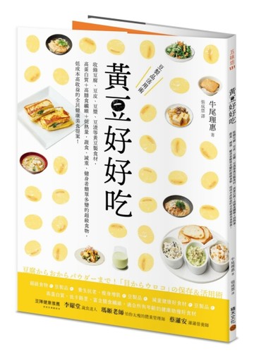 黃豆好好吃：收錄豆腐、豆皮、豆漿、豆渣等黃豆製食材，高蛋白質+高膳食纖維+低[二手書_良好]