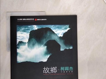 【書寶二手書T6／攝影_SIX】故鄉 : 柯錫杰行旅意念展
