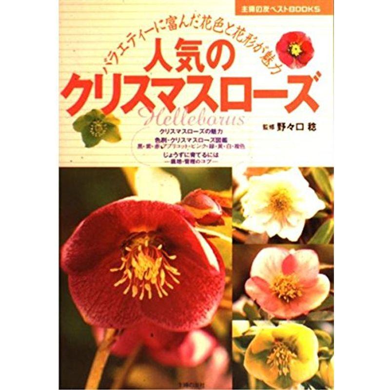 人気のクリスマスローズ?バラエティーに富んだ花色と花形が魅力 (主婦の友ベストBOOKS)