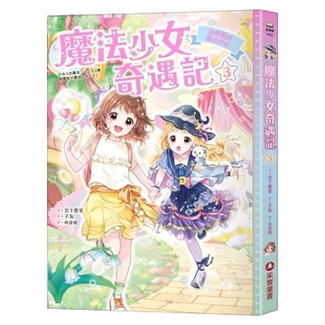 采實 遊樂園的魔法約定  魔法少女奇遇記3  采實文化  宮下惠茉
