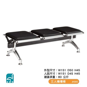 三人機場椅 JH30C 無背靠 排椅 公共排椅 看診椅 機場椅 等候椅 看診椅 連排椅 候車椅 公共座椅