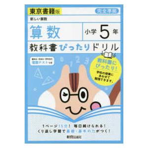 教科書ぴったりドリル算数小学５年東京書籍版