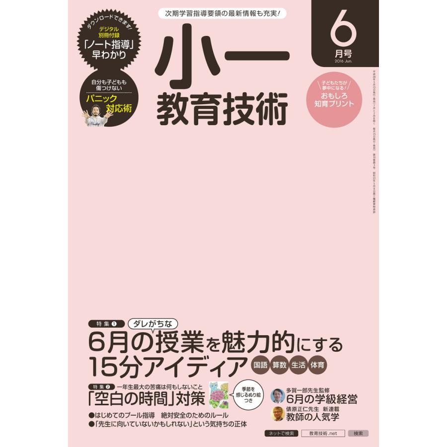 小一教育技術 2016年6月号 電子書籍版   教育技術編集部