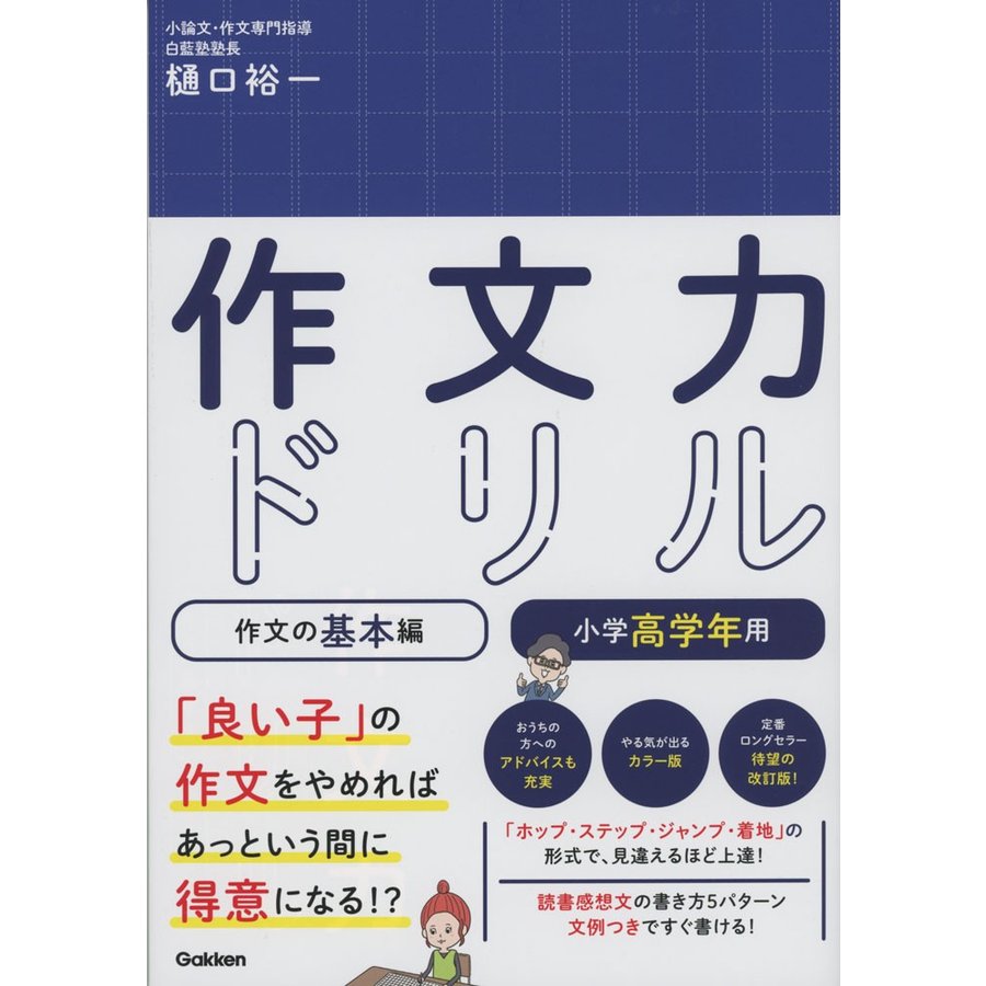 作文力ドリル 作文の基本編 小学高学年用