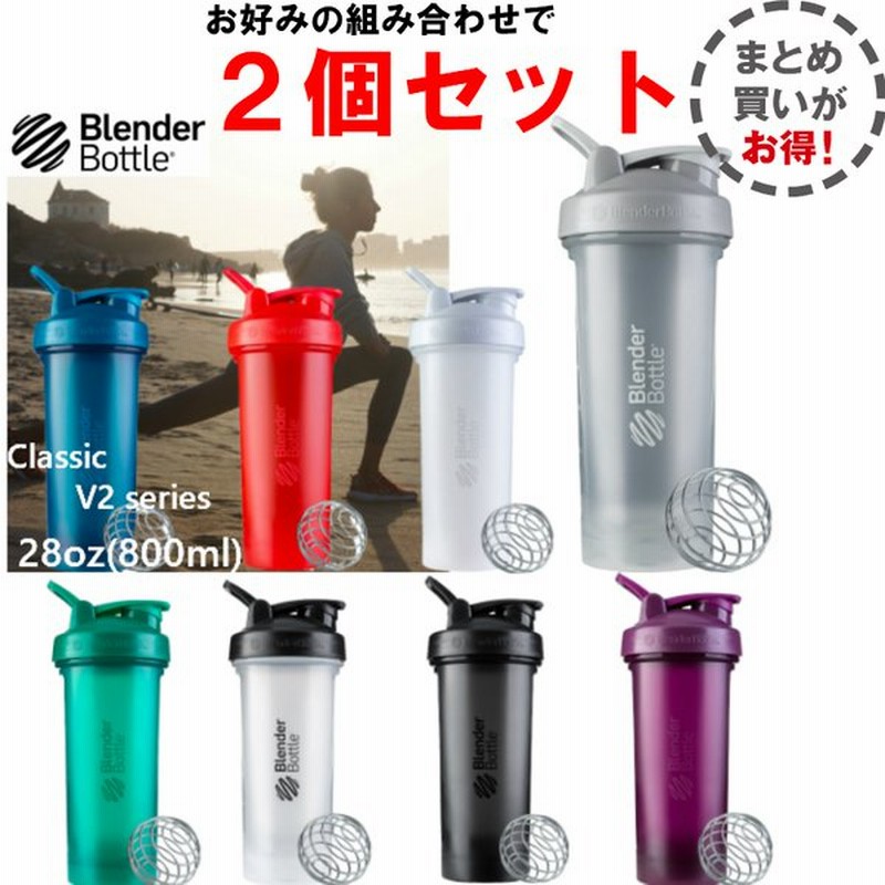 選べる2個セット ブレンダーボトル 800ml 28oz プロテインシェイカー おしゃれ ドリンクボトルクラシックv2 28オンス 通販 Lineポイント最大0 5 Get Lineショッピング
